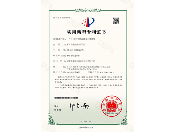 一種具有防護(hù)結(jié)構(gòu)的數(shù)據(jù)采集終端實(shí)用新型專(zhuān)利證書(shū)